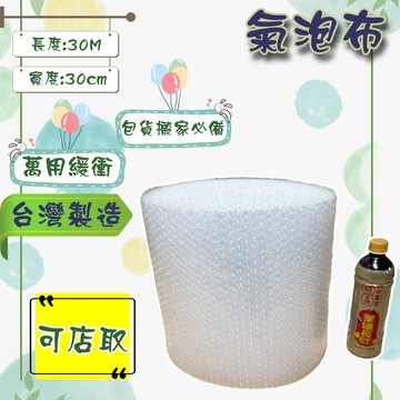 現貨 氣泡布 30cm*30M 台灣製造 包材 氣泡紙 氣泡捲 大捲裝 泡泡紙 防撞 防震 包裝用品 搬家必備 緩衝包材