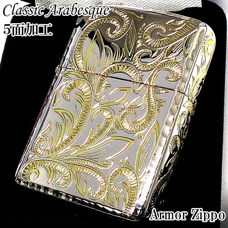 ZIPPO アーマー クラッシックアラベスク ジッポ ライター ５面彫刻 唐草 リーフ シルバー＆ゴールド 両面コーナーリューター加工 金銀