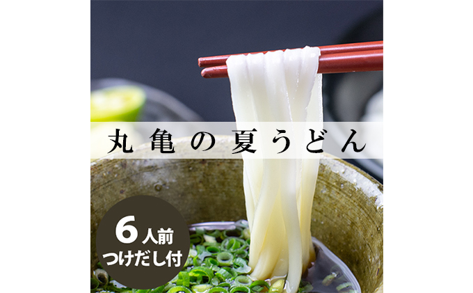 丸亀の夏うどん6人前