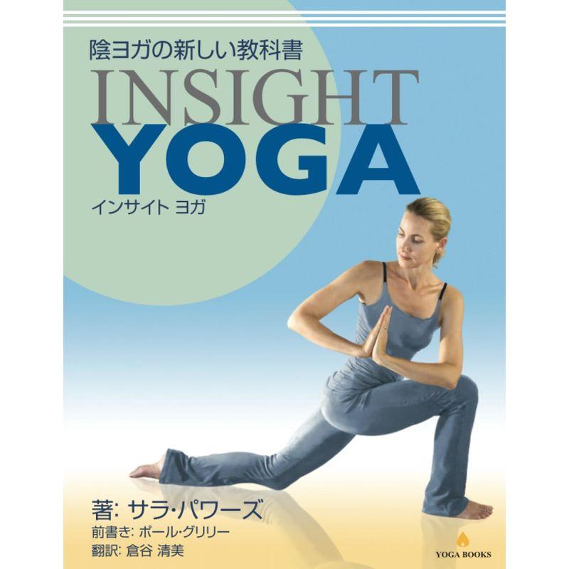 陰ヨガの新しい教科書 Insight Yoga