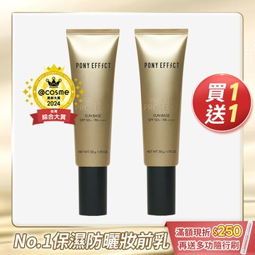 PONY EFFECT 水透光妝前防護乳升級版買1送1 (此賣場以組為單位，選擇1組即有2支水透光)