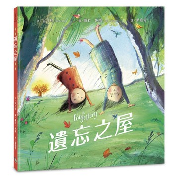 遺忘之屋(讀書共和國-字畝文化)