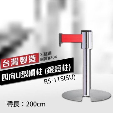 四向U型欄柱收納款（銀短柱）RS-11S(SU)（200cm）總高54cm 織帶色可換 台灣製造 不銹鋼伸縮圍欄