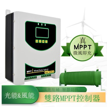 雙MPPT充電風光互補控制器500W-3000W風機控制器12V24V48V帶通訊[DD1121001]