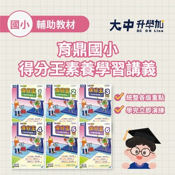 育鼎奇鼎國小『得分王素養學習講義』數學｜1~6年級(附解答)．大中書局