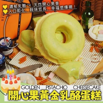 愛尚好味  開心果黃金乳酪蛋糕-320g（5吋）-盒 ( 1盒 )