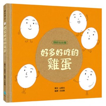 好多好吃的雞蛋【頭好壯壯版】【城邦讀書花園】