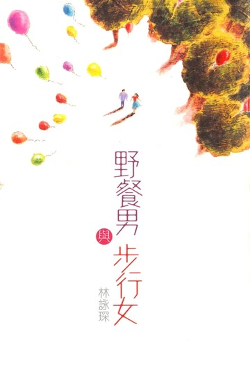 【電子書】微妙物語5：野餐男與步行女