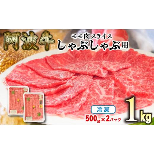 ふるさと納税 徳島県 小松島市 赤身 しゃぶしゃぶ 牛肉 肉 もも 1kg 500g × 2パック 国産牛 阿波牛 特選 黒毛和牛 冷凍 スライス すき焼き 鍋