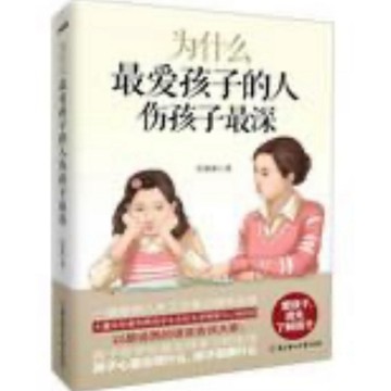[502A-3］為什麽最愛孩子的人傷孩子最深 作者：任源源 語言：簡體中文 出版社：北方婦女兒童
