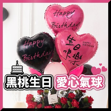 【台灣現貨】黑桃生日愛心氣球 愛心氣球 氣球 生日 生日派對 告白 生日佈置 生日 氣球佈置 派對 氣球快易送