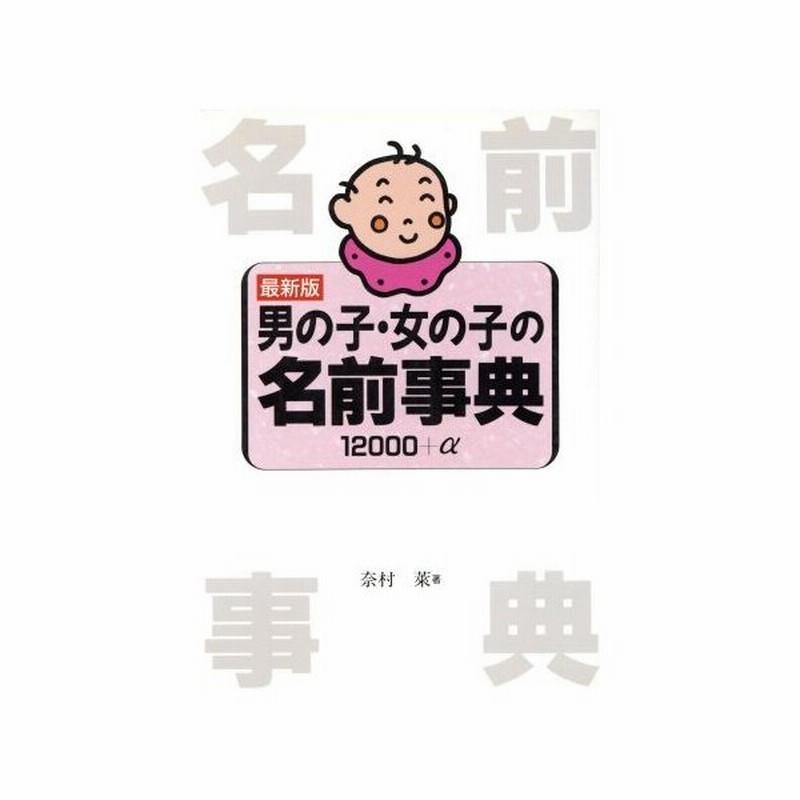 最新版 男の子 女の子の名前事典 １２０００ A 奈村莱 著 通販 Lineポイント最大0 5 Get Lineショッピング