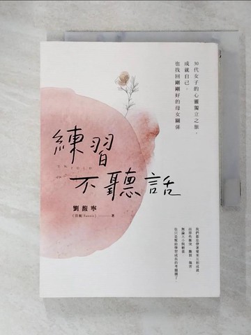 【書寶二手書T2／少年童書_GUO】練習不聽話：30代女子的心靈獨立之旅，成就自己，也找回剛剛好的母女關係_劉馥寧（芬妮Fannie）