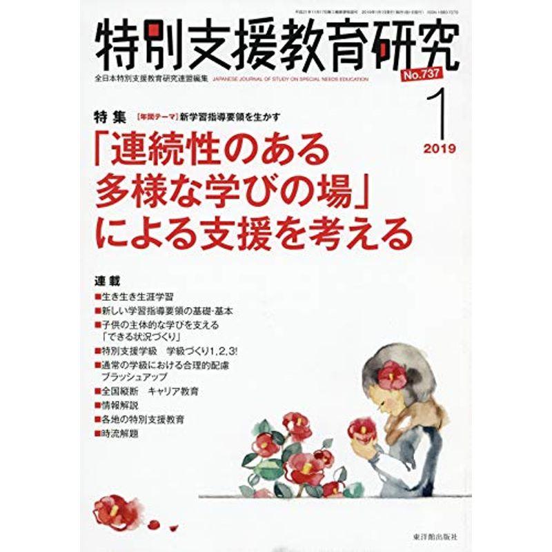 特別支援教育研究 2019年 01 月号 雑誌