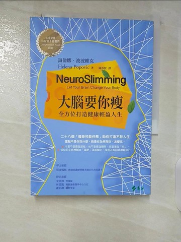 【書寶二手書T5／養生_CKF】大腦要你瘦_海倫娜．波波維克,  陳春賢