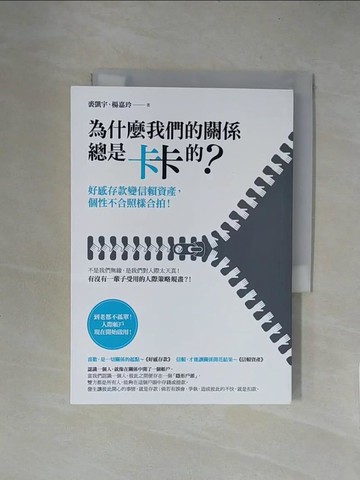 【書寶二手書T1／溝通_X5Z】為什麼我們的關係總是卡卡的？：好感存款變信賴資產，個性不合照樣合拍！_裘凱宇, 楊嘉玲