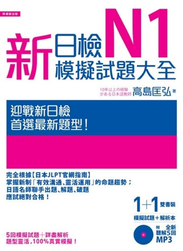 新日檢N1模擬試題大全﹝雙書裝﹞﹝5回模擬試題＋解析本＋新聽解MP3﹞[二手書_普通]