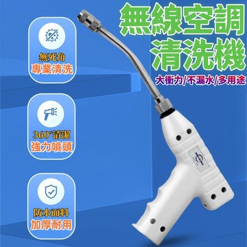 【免運】空調清洗機 專用工具 噴水槍 清洗水槍 一槍多用 無線電動清洗槍