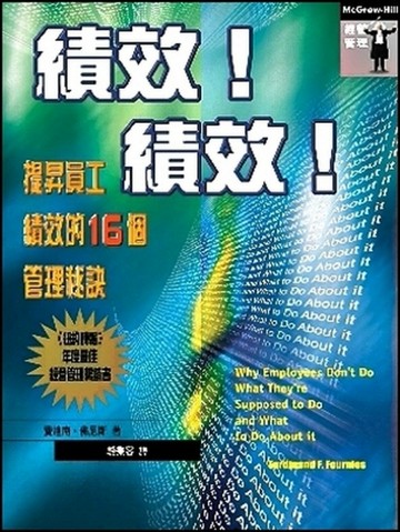 績效！績效！：提昇員工績效的16個管理秘訣[二手書_普通]