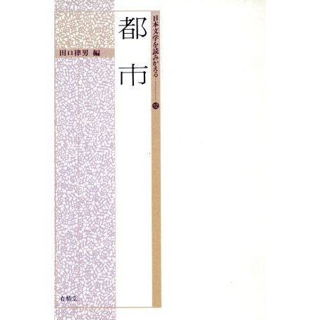 都市 日本文学を読みかえる１２／田口律男(編者)