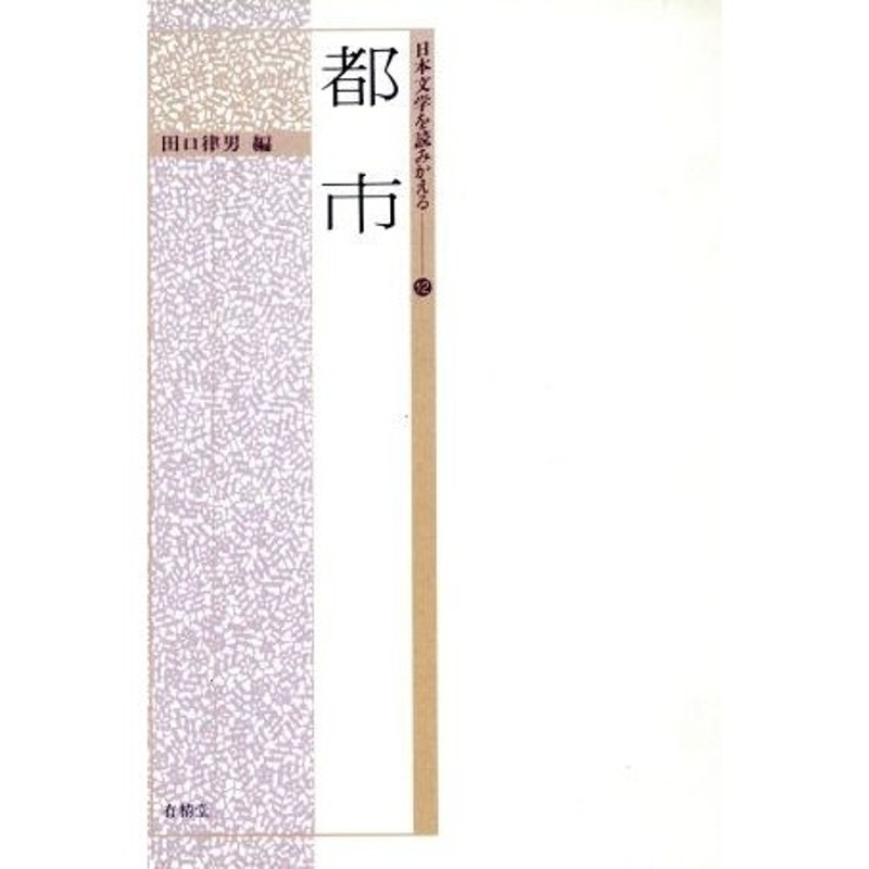 LINEショッピング　都市　日本文学を読みかえる１２／田口律男(編者)