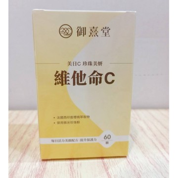 (10%蝦幣回饋/免運) 御熹堂 美日C 珍珠美妍維他命C (60顆/瓶)