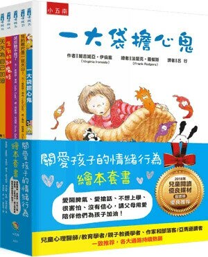 關愛孩子的情緒行為繪本套書：愛鬧脾氣、愛搶話、不想上學、很害怕、沒有信心，請父母用愛陪伴他們為孩子加油！(精)（全套5冊） 1/e 蜜黑耶.達隆瑟等著; 林琬淳, 呂行, 周姚萍譯 2018 小五南