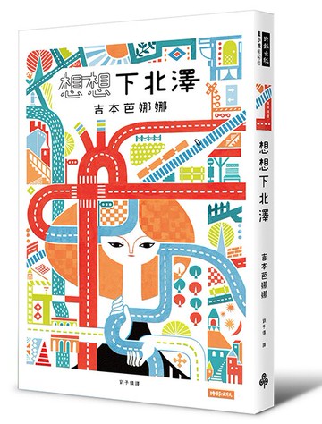 想想下北澤 /吉本芭娜娜