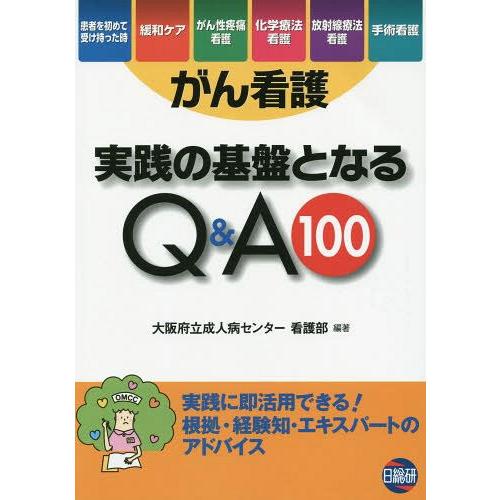 がん看護実践の基盤となるQ A100