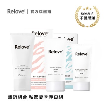 Relove-瞬淨-Ku溜零毛髮霜(商品附專屬清潔海綿)80ml+鎮定舒緩保濕凝膠40ml+傳明酸美白潔淨凝露120ml