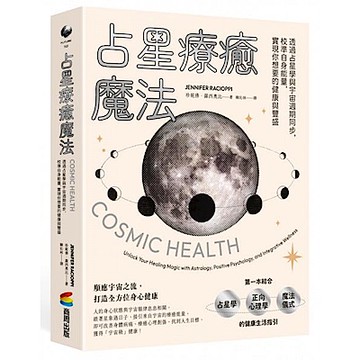 占星療癒魔法【城邦讀書花園】