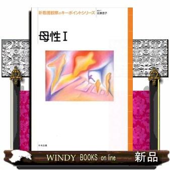 新看護観察のキーポイントシリーズ 母性 前原澄子 編集