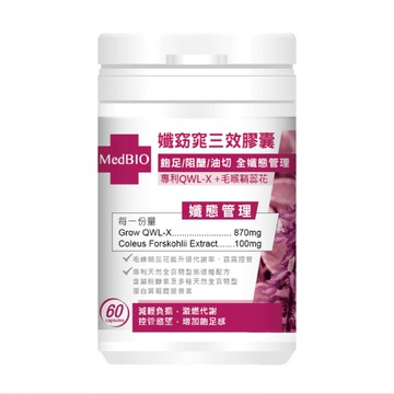 【MedBIO美百優】孅窈窕三效膠囊 60粒/瓶 增加飽足感 油切代謝【壹品藥局】