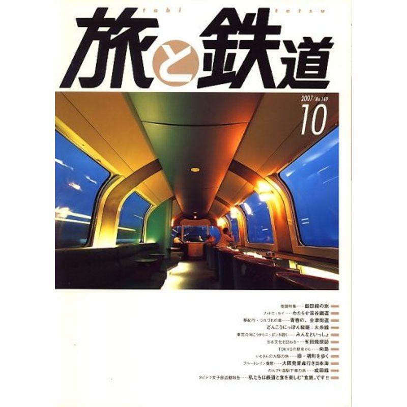 旅と鉄道 2007年 10月号 雑誌