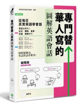 專門替華人寫的圖解英語會話：從「疑問詞核心字義」，掌握「說對第一個字」的關[二手書_良好]