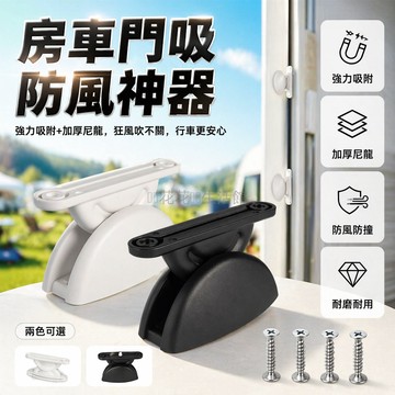 台灣出貨✨ 房車尼龍門吸 半圓門限位器 車門卡扣門鉤 改裝配件 免打孔安裝 耐用金屬材質