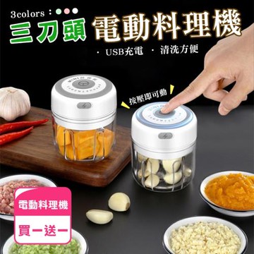 買一送一【KNF 康尼菲】三刀頭電動料理機