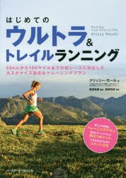 はじめてのウルトラ＆トレイルランニング 50kmから100マイルまでの初レースに対応したカスタマイズ自在なトレーニングプラン 週ごとの詳