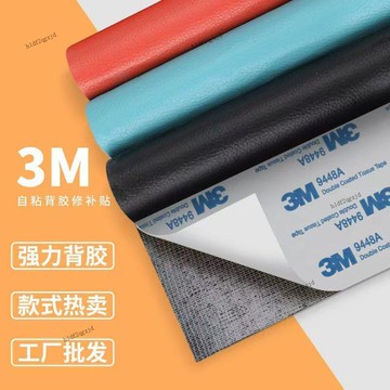 3m強力膠自粘皮革貼 沙發皮革修補貼 汽車內飾 座墊皮面 自粘皮革貼 補丁貼 傢俱修復 環保皮革面料 機車坐墊修補片