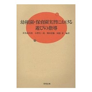 幼稚園・保育園実習における遊びの指導 鈴木政次郎