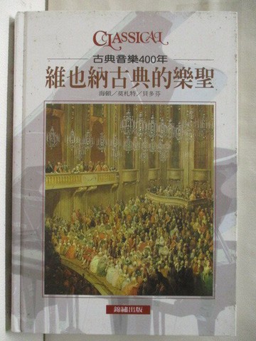 【書寶二手書T6／音樂_XKV】古典音樂400年-維也納古典的樂聖