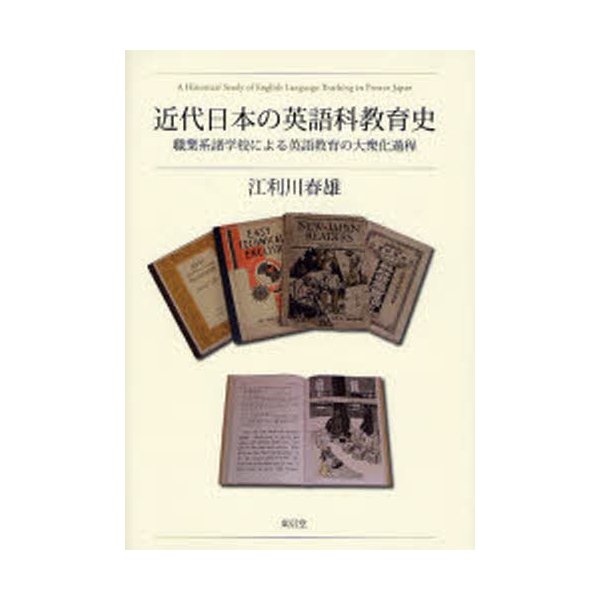 近代日本の英語科教育史 職業系諸学校による英語教育の大衆化過程