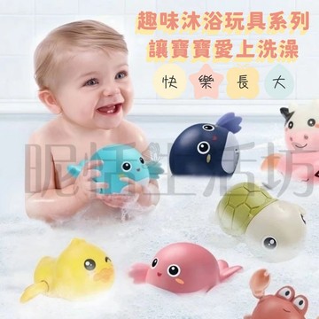 【現貨】洗澡玩具/玩水玩具/寶寶洗澡玩具/兒童游泳/玩水/烏龜發條玩具/寶寶戲水玩具/兒童/玩具/海豚/鯨魚/螃蟹/洗澡