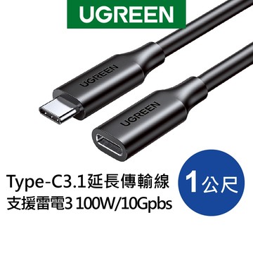 綠聯 1M USB C 3.1/Type C延長傳輸線 100W 10Gpbs 支援Thunderbolt3