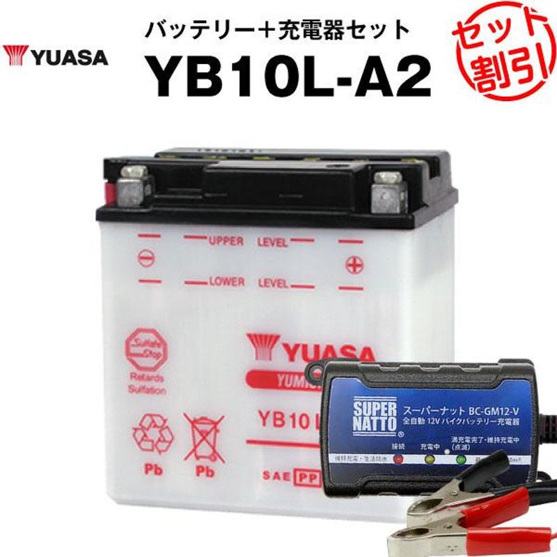 バイク用バッテリー YB10L-A2 開放型 台湾ユアサ YUASA 正規代理店・保証書付き バイクバッテリー＋スーパーナット 充電器2点セット(液入済)  LINEショッピング