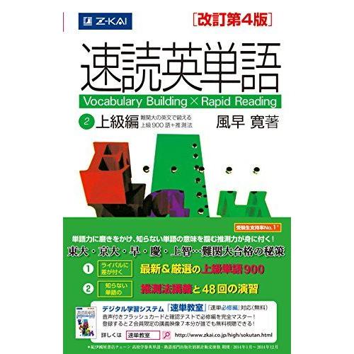 [A01269678]速読英単語2上級編[改訂第4版]