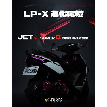 【三發】送繼電器 LPX尾燈 JETSL尾燈 SUPER C尾燈 SL尾燈 金鑫LPX尾燈 JETSL尾燈 SL進化尾燈