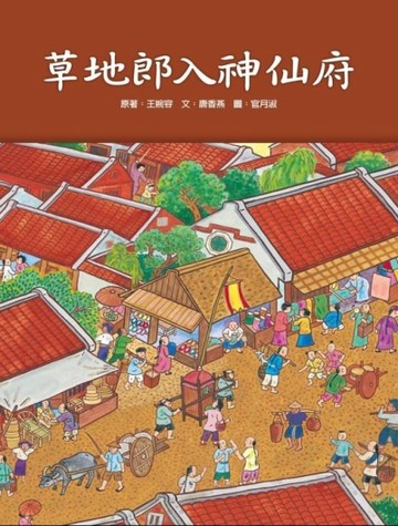 草地郎入神仙府[二手書_良好]