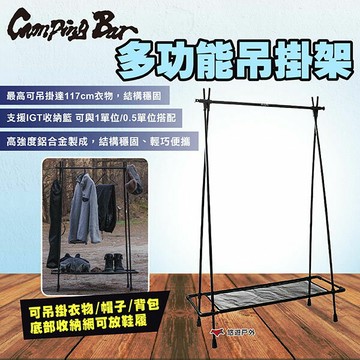 【CampingBar】多功能吊掛架 衣帽架 吊衣架 衣架 掛衣架 落地衣架 開放式衣架 衣掛架 露營 悠遊戶外