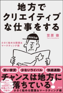  笠原徹   地方でクリエイティブな仕事をする 小さく始める開業  マーケティング術